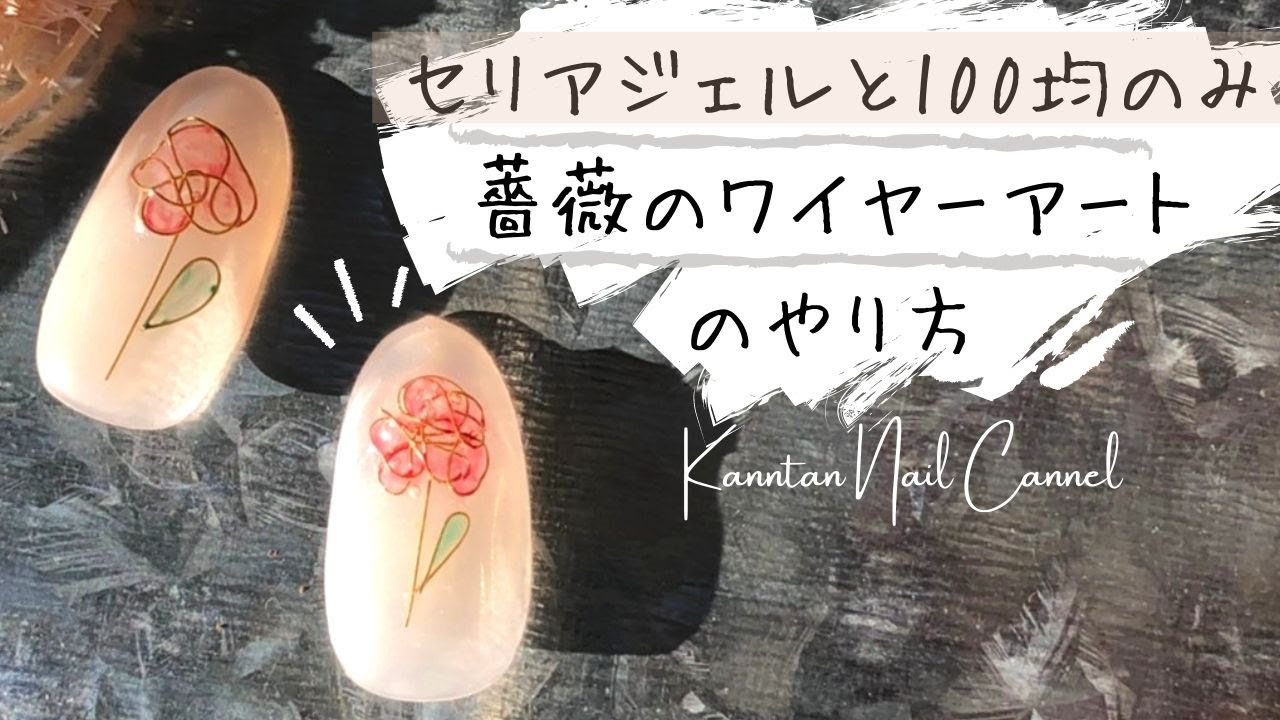セリアジェル 100均材料だけでできる薔薇のワイヤーアートのやり方 Youtube