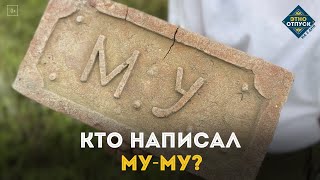 Кто написал &quot;Му-Му&quot;?