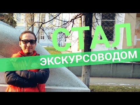 Стал экскурсоводом. Провожу экскурсии по Уфе.