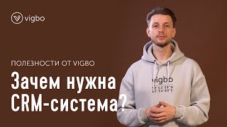 Зачем нужна CRM-система | vigbo.com