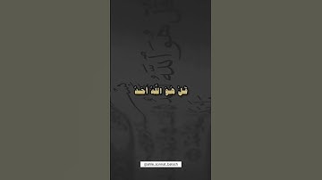 سوره اخلاص (توحید)✅🤲🏻🕌🤲🏻 #کلیپ_مذهبی #allah #eslam #mohammad