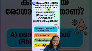 ജലദോഷത്തിന് Common cold കാരണമായ രോഗകാരി ? #keralapsc #pscgk