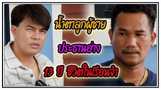 น้ำตาลูกผู้ชาย "ประธานฮ่าง" 13 ปี ชีวิตในเรือนจำ