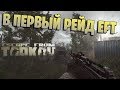 ПОБЕГ ИЗ ТАРКОВА, ИЩЕМ ЦЕННЫЕ ВЕЩИ | 1080 HD 60 FPS | ESCAPE FROM TARKOV