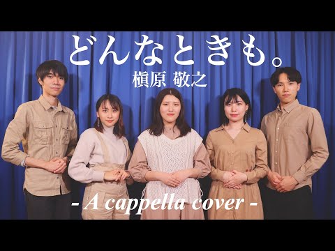 どんなときも。 /  槇原 敬之  (A cappella covered by DUX)