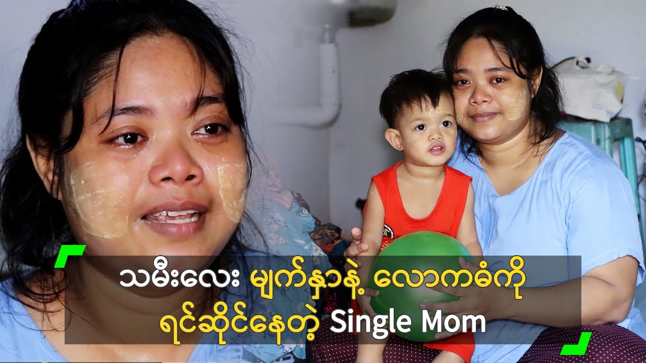 သမီးလေးမျက်နှာနဲ့ လောကဓံကို ရင်ဆိုင်နေတဲ့ Single Mom