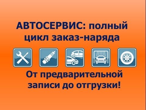 Автосервис: полный цикл заказ-наряда - от предварительной записи до отгрузки заказ-наряда