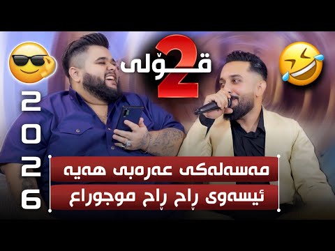 Farman Belana W Aza Bemnat 2026 Komedi فەرمان بێلانە و ئازە بێمنەت بەندی کۆمیدی ئارەزوو