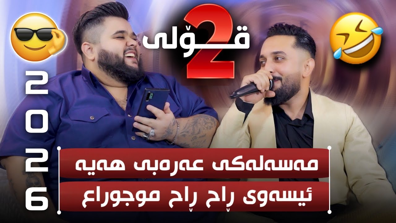 Farman Belana W Aza Bemnat 2026 - Komedi  فەرمان بێلانە و ئازە بێمنەت بەندی کۆمیدی ئارەزوو