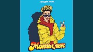 Девочка "У-У-А" - МОЛОДОЙ МАЭЛИ