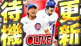 【生放送】MLB東京シリーズ開幕に合わせてまたも激アツ更新あるか！？グランドオープン前最後のメジャスピ更新待機生放送！！【メジャスピ/MLB PRO SPIRIT】