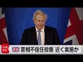 ジョンソン首相不信任投票　近く実施か（2022年6月6日）
