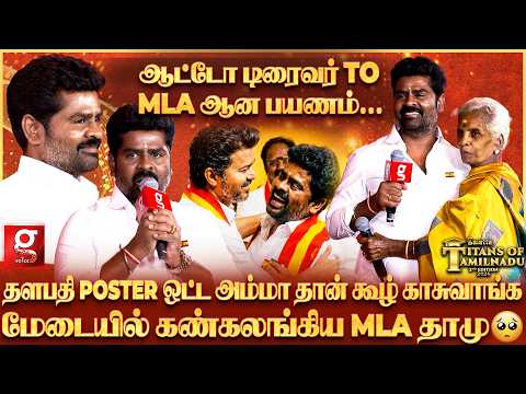 😠CM விஜய் போஸ்டர் கிழிச்சா சண்டைக்கு போவேன்..👵Single Mom-ஆ இருந்து எங்கள்ல வளர்த்தாங்க.. Dhamu MLA.