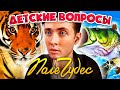 ХЕСУС ОТВЕЧАЕТ НА ДЕТСКИЕ ВОПРОСЫ В ПОЛЕ ЧУДЕС