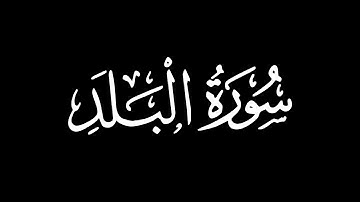 سورة البلد - تلاوة ماهر المعيقلي | كروما شاشة سوداء #قرآن