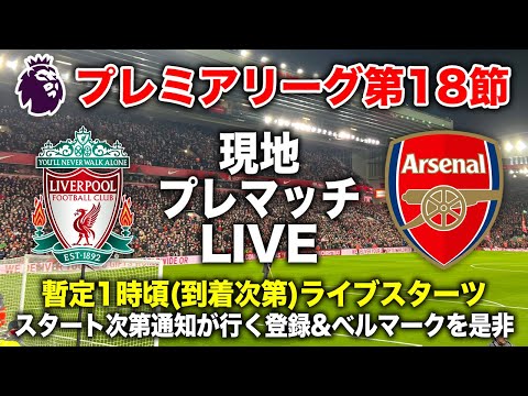 【アンフィールド現地参戦】リバプールvsアーセナル プレマッチLIVE (時間は暫定、到着次第スタートします)