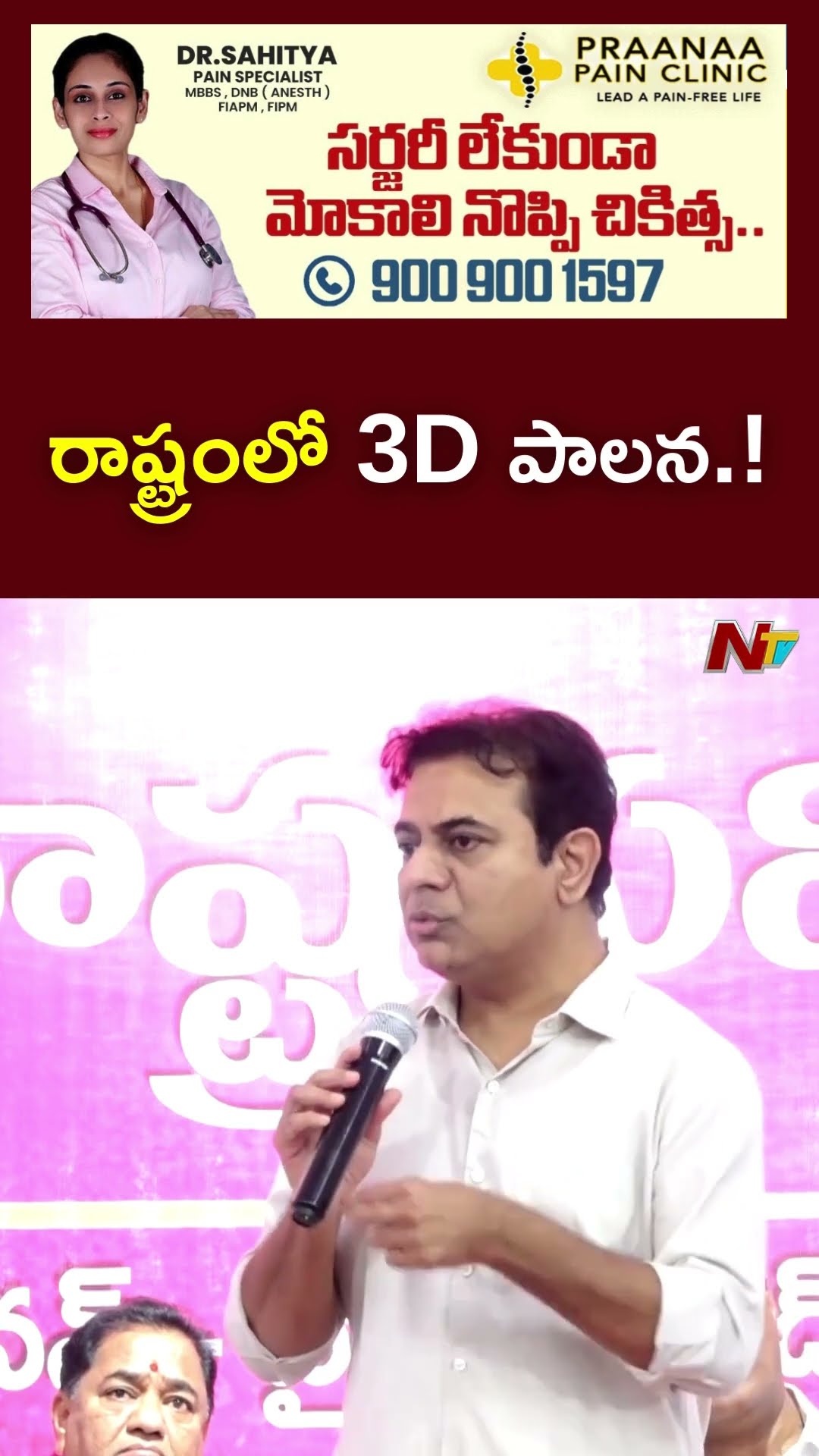 ఈరోజు రాష్ట్రంలో 3D పాలన.! : KTR Speech l NTV