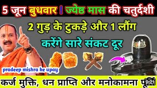 5 जून बुधवार ज्येष्ठ मास की चतुर्दशी । 2 गुड के टुकड़े और 1 लोगं -pradeep ji mishra #pradeep #live