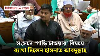 ‘আমরা ট্যাক্স-ফ্রি গাড়ি চাইনি’, সংসদে হাসনাত | bdnews24 screenshot 3