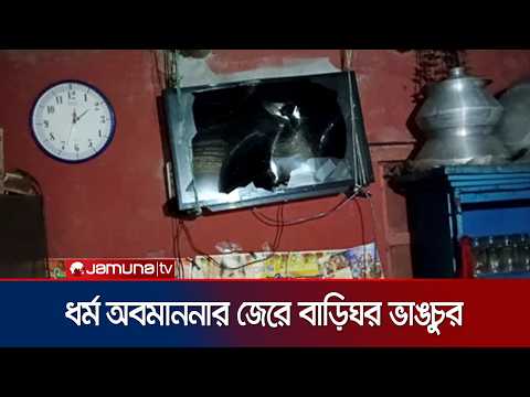 রংপুরে ফেসবুকে ধর্ম অবমাননার জেরে অভিযুক্ত যুবকের বাড়িঘর ভাঙচুর | Rangpur | Vandalism |News|JamunaTV