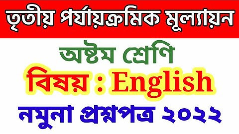 class 8 english suggestion third unit test || class 8 english third unit test question paper 2022
