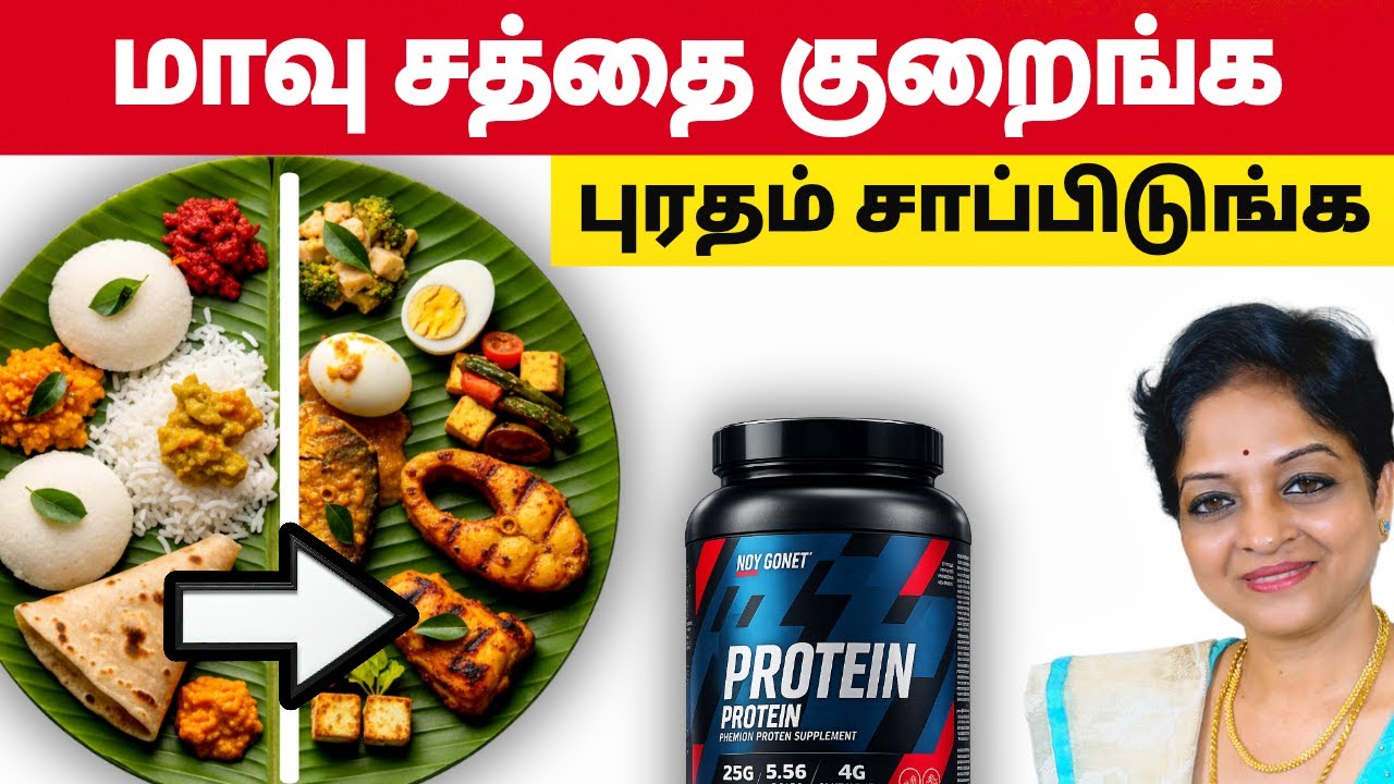 Weight loss, Diabetes, மாத்தனுமா? இந்த protein உணவுகளை சாப்பிடுங்க! | Health Tips Tamil