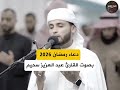 دعاء رمضان 2026 بصوت القارئ عبد العزيز سحيم دعاء رمضان عبدالعزيز سحيم تلاوة خاشعة قرآن