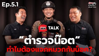 Rider89 Talk Ep. 5.1 I ตำรวจน๊อต