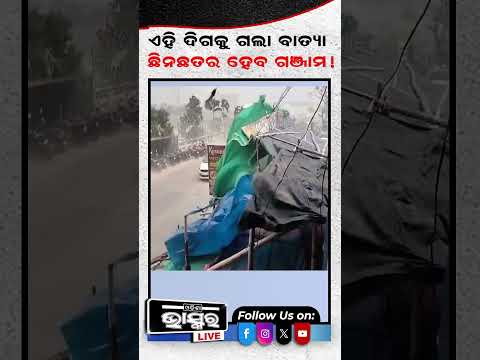 ଏହି ଦିଗକୁ ଗଲା ବାତ୍ୟା...ଛିନଛତର ହେବ ଗଂଜାମ...#Ganjam #cyclone #weather #Odishabhaskar #Shorts