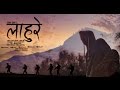 Sunil Giri - Lahure (लाहुरे)