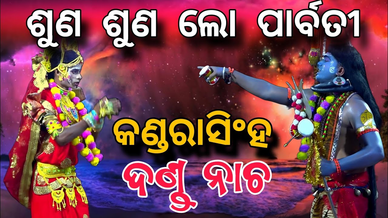 ପାର୍ବତୀ ଙ୍କ କାଳୀ ରୂପ ରେ ଦର୍ଶକ ଛାନିଆ / kandarasingh danda nacha
