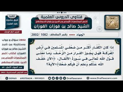 1082 2802 إذا كان الكفار أكثر من ضعفي المسلمين في أرض المعركة فهل يجوز الفرار من الزحف