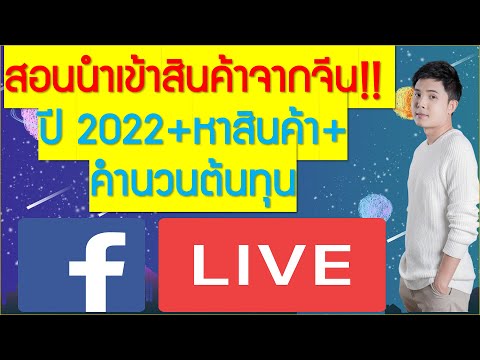 เว ป ขายส่ง จีน  Update New  สอนนำเข้าสินค้าจากจีน!! ปี 2022+หาสินค้า+คำนวนต้นทุน!