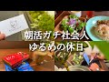 【ルーティン#82】朝活ガチ社会人の休日勉強ルーティン【study vlog】