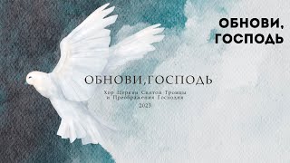 Обнови, Господь - Хор Церкви Святой Троицы и Преображения Господня