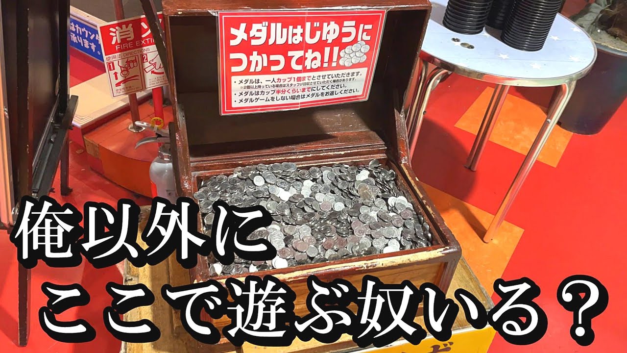 自由にメダルを使える店で本気で遊ぶ奴【メダルゲーム】【ビーバーワールド】