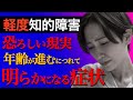 【再放送】【軽度知的障害】年齢ごとに変わる症状…あなたは大丈夫？