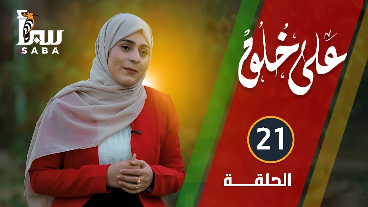 على خلق | الحلقة الواحد و العشرون | الوفاء