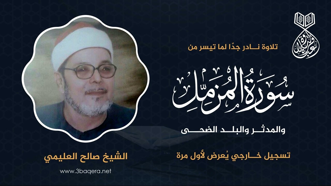 أكثر من ساعة مع أداء مميز للشيخ صالح العليمي - سور المزمل والمدثر والبلد والضحى