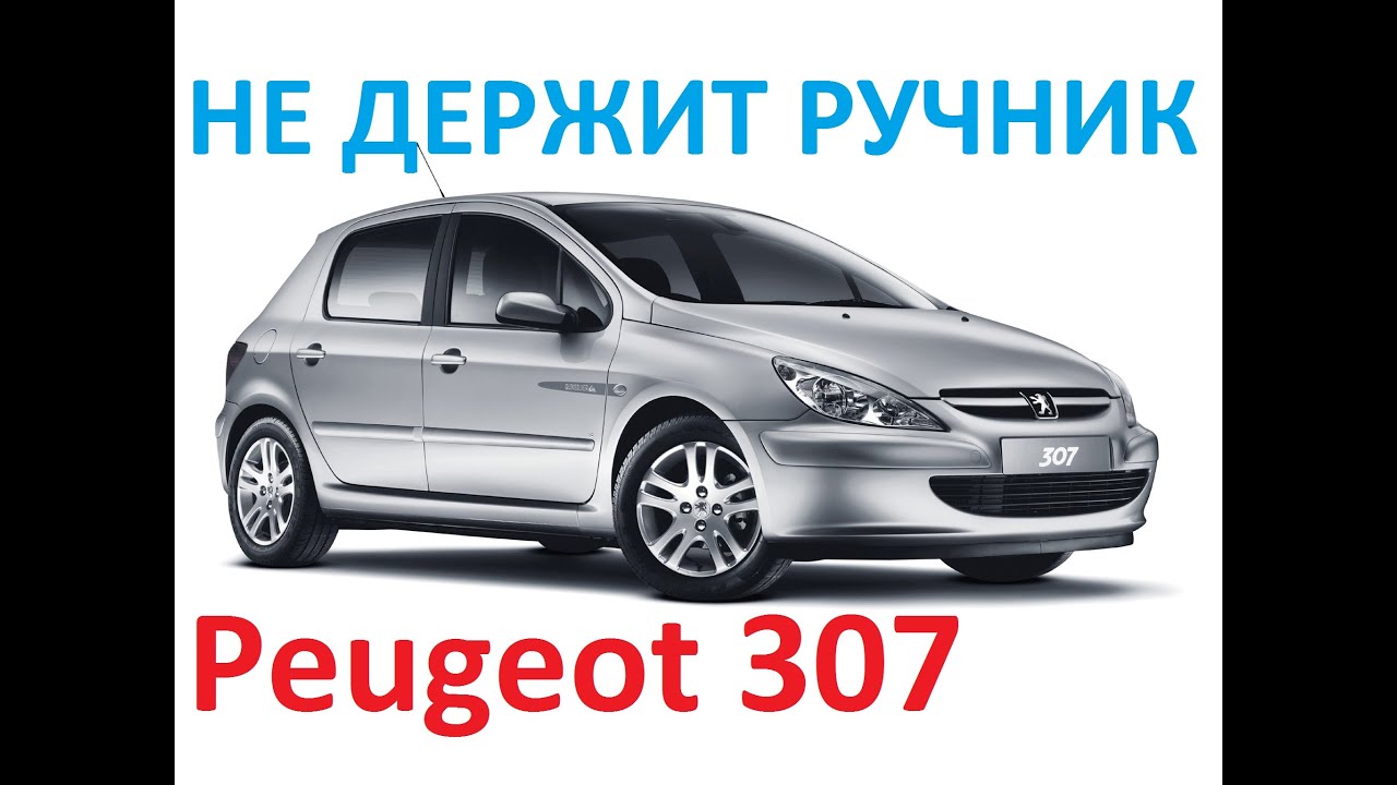 Peugeot307 не держит ручник