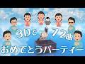 72曲耐久(?)お疲れ様パーティー!!!!