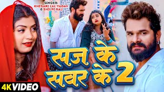 #Video | सज के सवर के 2 | #Khesari Lal Yadav, #Shilpi Raj | Ft #Rani | Bhojpuri Viral Song 2024