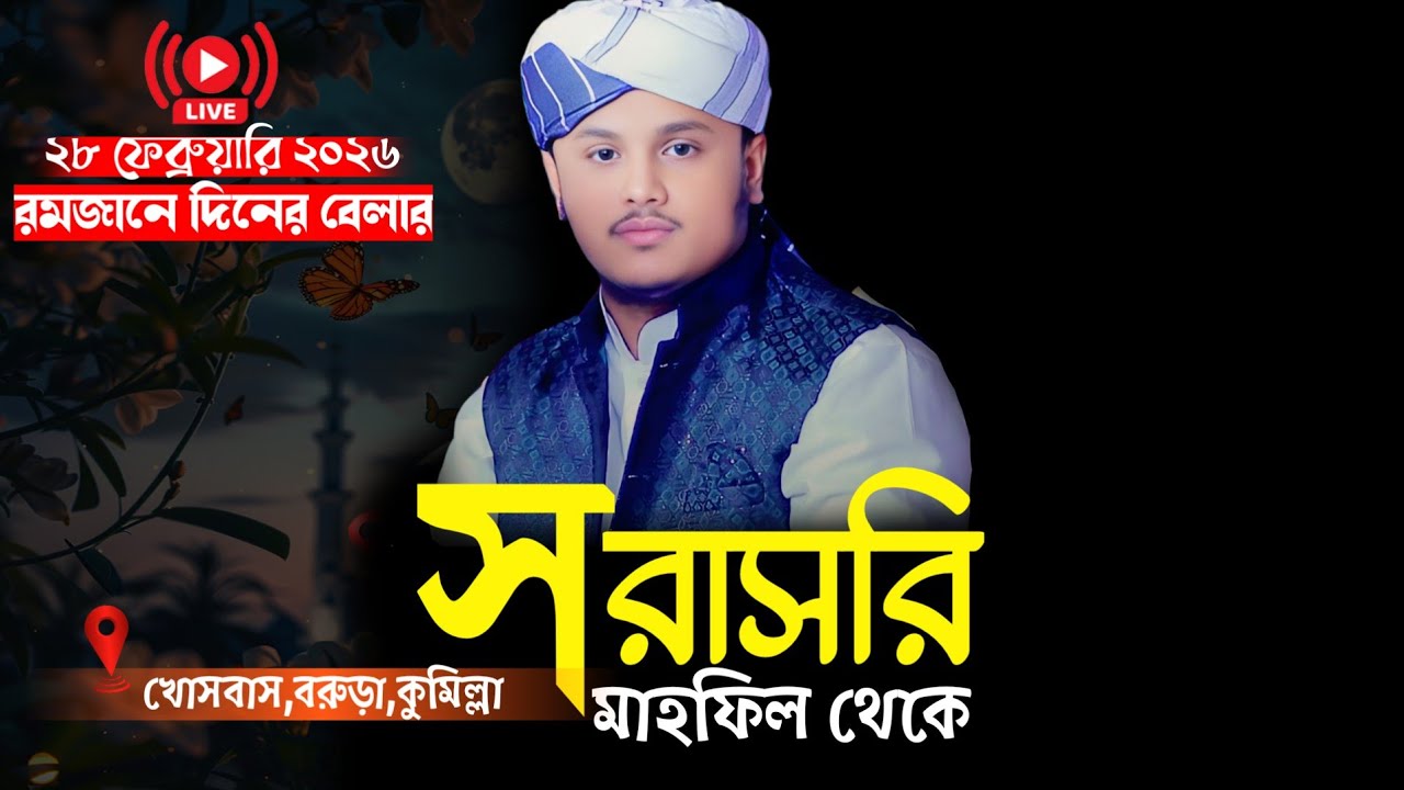 🔴Live.....ক্বারী শামীম হোসাইন রেজা ক্বাদরী Shamim Reza waz 2025