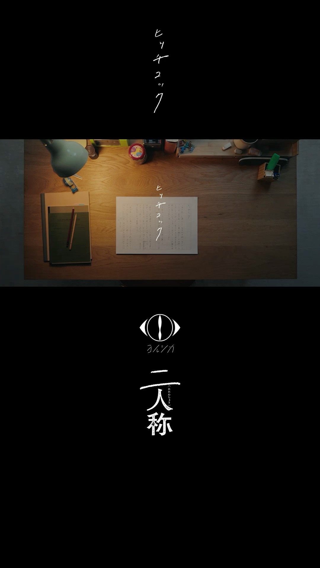 ヨルシカ - ヒッチコック / 書簡型小説「二人称」 発売中 / Digital
