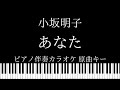【ピアノ伴奏カラオケ】あなた / 小坂明子【原曲キー】