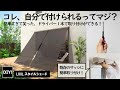 【5分で完成⁉】スタイルシェードをDIYで簡単取り付けしてみた！真夏の暑さを乗り切る！日よけDIYをやってみよう！