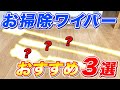 【超おすすめ】便利すぎるお掃除ワイパー3選！