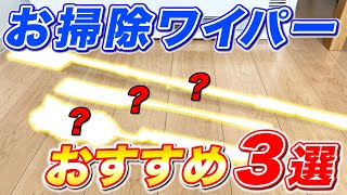 【超おすすめ】便利すぎるお掃除ワイパー3選！