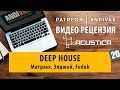 Видео рецензия на трек №20 - Deep House на ACUSTICA AUDIO (Матранг, Элджей, Feduk)