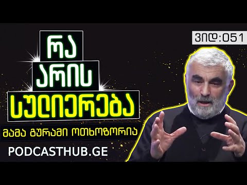 მამა გურამ ოთხოზორია - \"კონსესუსის ალგორითმი\" | PODCASTHUB.GE | 17.01.2021